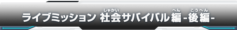 ライブミッション　社会サバイバル編-後編-