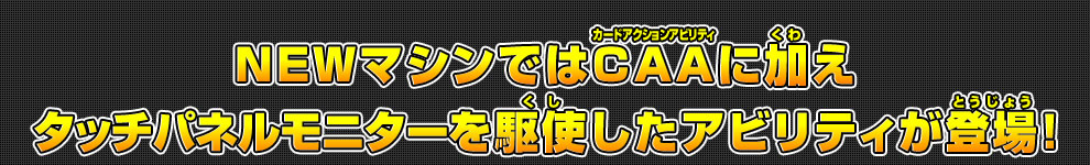 タッチパネルモニターを駆使したアビリティが登場！