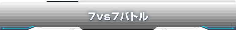 7vs7バトル