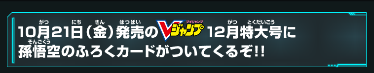 Vジャンプ12月特大号に孫悟空のふろくカードがついてくる！