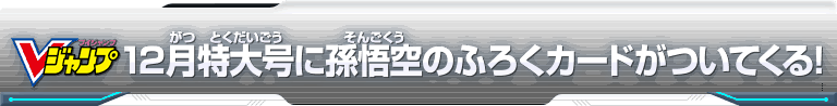 Vジャンプ12月特大号に孫悟空のふろくカードがついてくる！