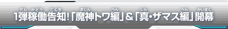 1弾稼働告知！「魔神トワ編」&「真・ザマス編」開幕