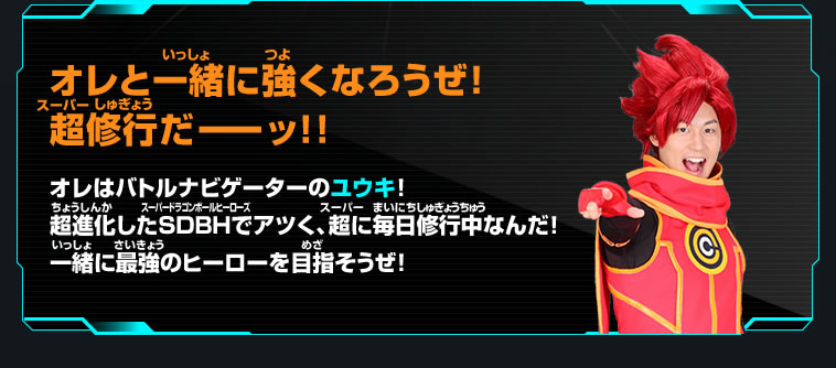 オレと一緒に強くなろうぜ！超修行だーーッ！！