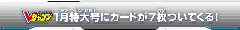 Vジャンプ1月特大号にカードが7枚ついてくる！