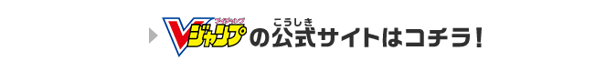 Vジャンプの公式サイトはコチラ！