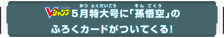 Vジャンプ5月特大号に「孫悟空」のふろくカードがついてくる！