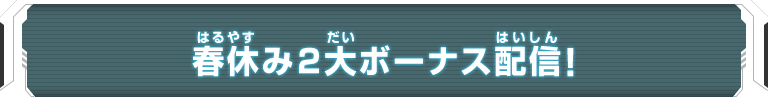 春休み2大ボーナス配信！