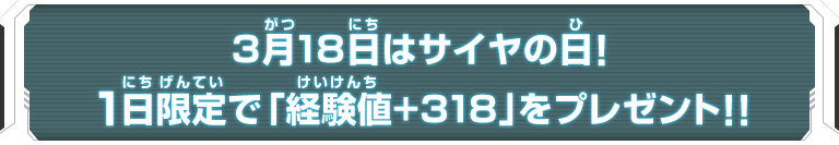 3月18日はサイヤの日！1日限定で「経験値+318」をプレゼント!!