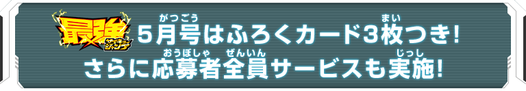 最強ジャンプ5月号はふろくカード3枚つき！さらに応募者全員サービスも実施！