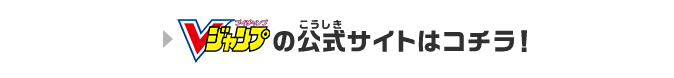 Vジャンプの公式サイトはコチラ！