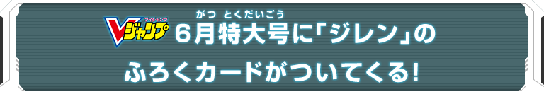 Vジャンプ6月特大号に「ジレン」のふろくカードがついてくる！