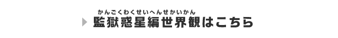 監獄惑星編世界観はこちら