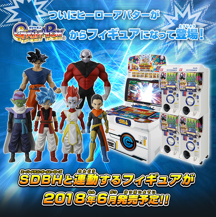 SDBHと連動するフィギュアが2018年6月発売予定!!