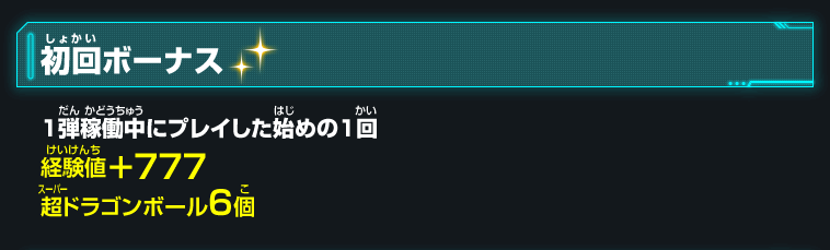 初回ボーナス