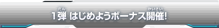 1弾 はじめようボーナス開催！