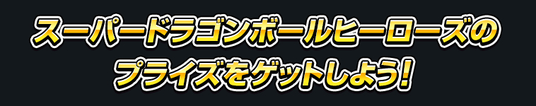 スーパードラゴンボールヒーローズのプライズをゲットしよう！