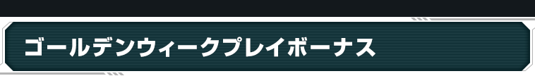 ゴールデンウィークプレイボーナス