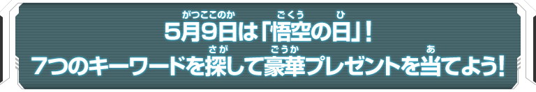 5月9日は『悟空の日』！７つのキーワードを探して豪華プレゼントを当てよう！