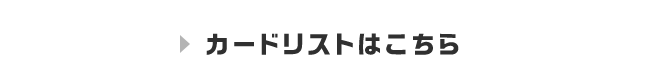 カードリストはこちら
