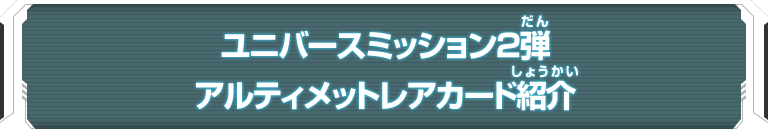 ユニバースミッション2弾 アルティメットレアカード紹介