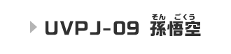 UVPJ-09　孫悟空