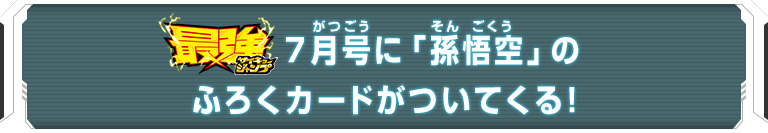最強ジャンプ7月号に「孫悟空」のふろくカードがついてくる！