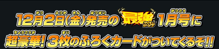 最強ジャンプ1月号に超豪華！3枚のふろくカードがついてくる！