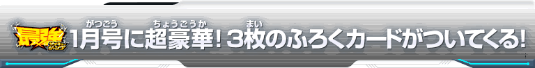 最強ジャンプ1月号に超豪華！3枚のふろくカードがついてくる！