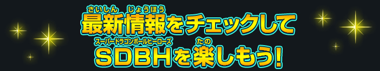 最新情報をチェックしてSDBHを楽しもう！