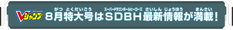 Vジャンプ8月特大号はSDBH最新情報が満載！