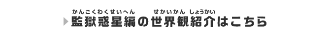 監獄惑星編の世界観紹介はこちら