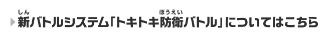 新バトルシステム「トキトキ防衛バトル」についてはこちら