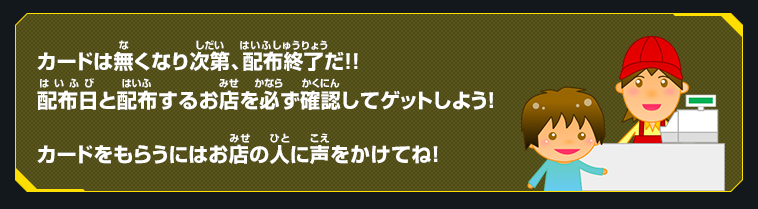 カードは無くなり次第、配布終了だ！！