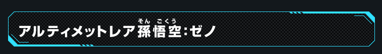 アルティメットレア孫悟空：ゼノ