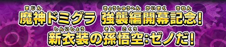 魔神ドミグラ 強襲編開幕記念！新衣装の孫悟空：ゼノだ！