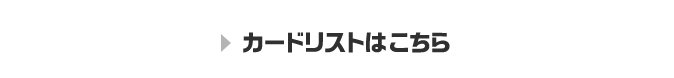 カードリストはこちら