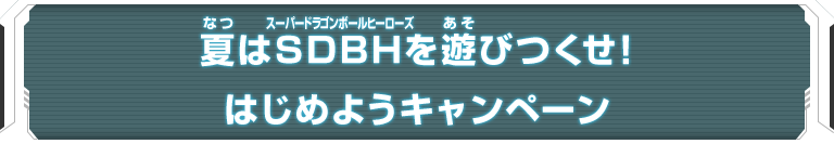 夏はSDBHを遊びつくせ!はじめようキャンペーン