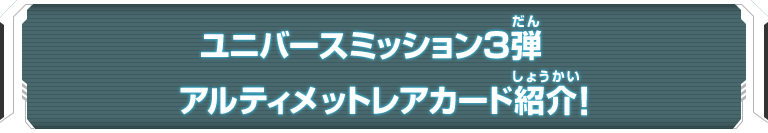 ユニバースミッション3弾　アルティメットレアカード紹介！