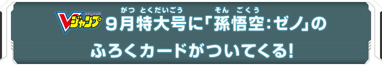 Vジャンプ9月特大号に「孫悟空：ゼノ」のふろくカードがついてくる！