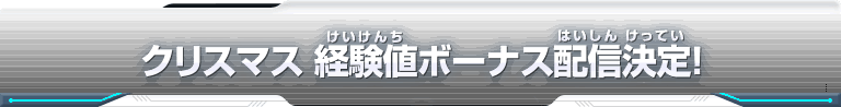 クリスマス 経験値ボーナス配信決定！