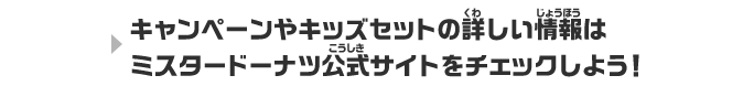 ミスタードーナツ公式サイトをチェックしよう！