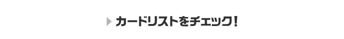 カードリストをチェック！