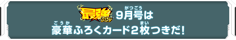 最強ジャンプ9月号は豪華ふろくカード2枚つきだ！