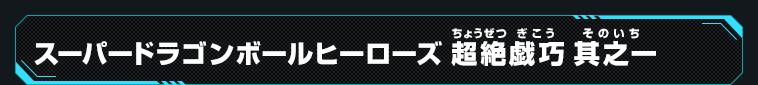 スーパードラゴンボールヒーローズ 超絶戯巧 其之一