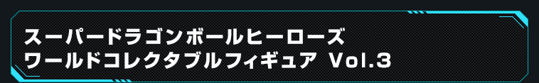 スーパードラゴンボールヒーローズ　ワールドコレクタブルフィギュア Vol.３