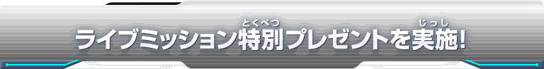 ライブミッション特別プレゼントを実施！