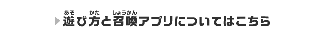 遊び方と召喚アプリについてはこちら