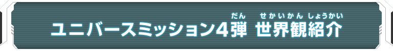 ユニバースミッション4弾 世界観紹介