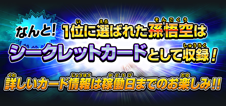 なんと！1位に選ばれた孫悟空はシークレットカードとして収録！