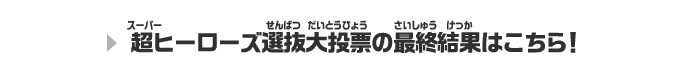 超ヒーローズ選抜大投票の最終結果はこちら！